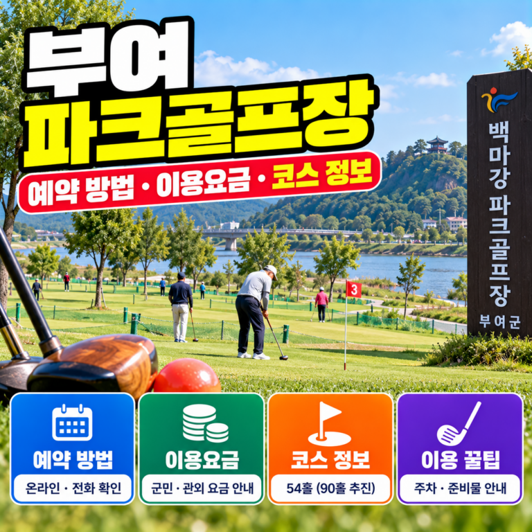 부여파크골프장 예약 방법과 백마강 파크골프장 이용요금, 54홀 코스 및 위치 안내