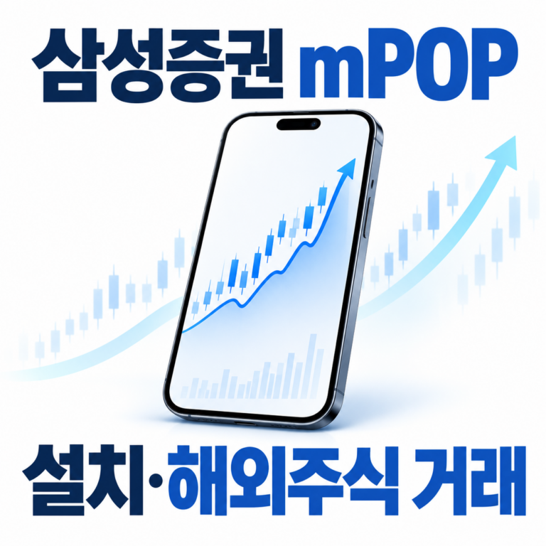 삼성증권 mPOP 앱 설치 및 해외주식 거래 방법 안내, 스마트폰과 주식 차트 이미지