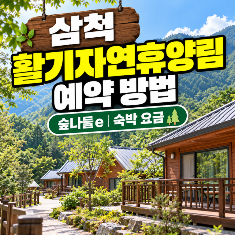 삼척 활기자연휴양림 예약 방법과 숲나들e 숙박 예약, 객실별 요금 및 이용 안내