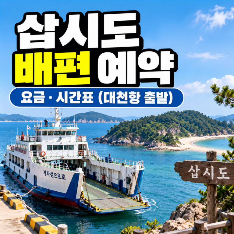 삽시도 배편 예약 방법과 대천항 출발 여객선 요금, 운항 시간표 및 차량 선적 안내