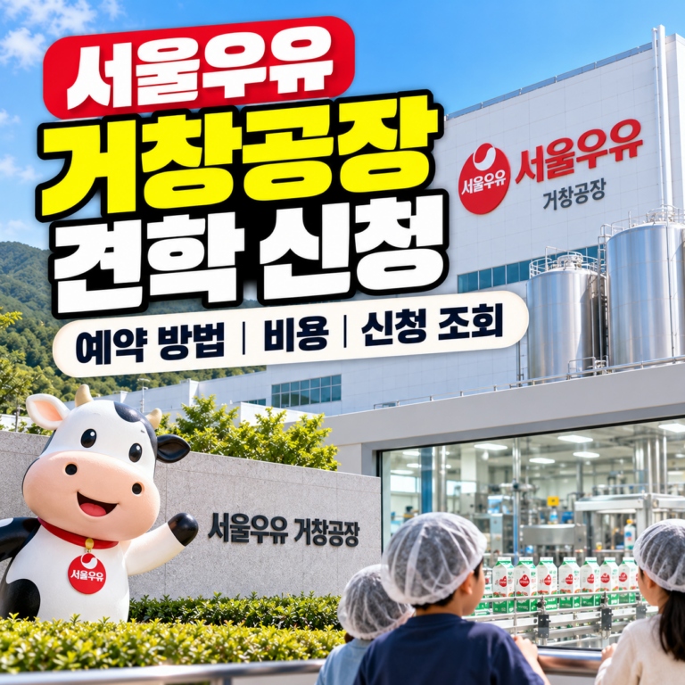 서울우유 거창공장 견학 신청 방법과 무료 견학 예약, 운영시간 및 신청 결과 조회 안내