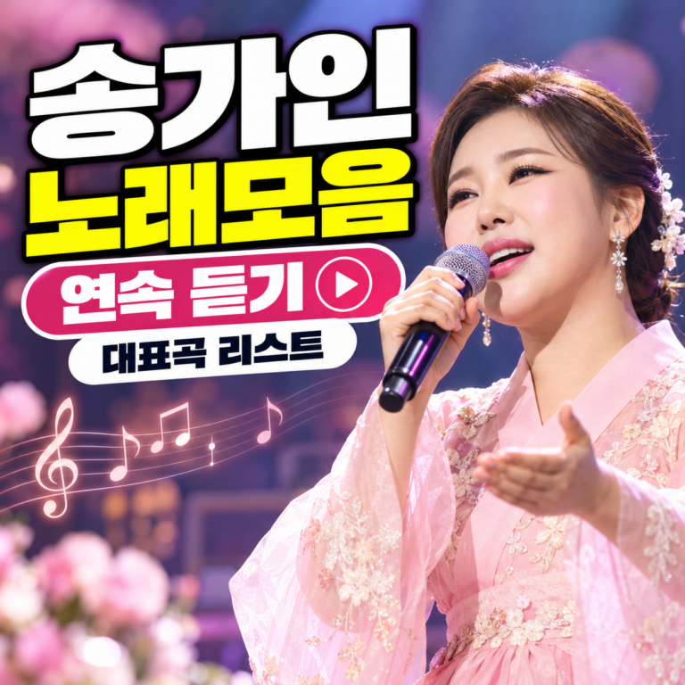 송가인 노래모음 연속 듣기와 대표곡 리스트를 소개하는 블로그 썸네일. 분홍색 한복을 입고 마이크로 노래하는 송가인의 모습을 연출한 이미지와 큰 제목이 표현되어 있다.