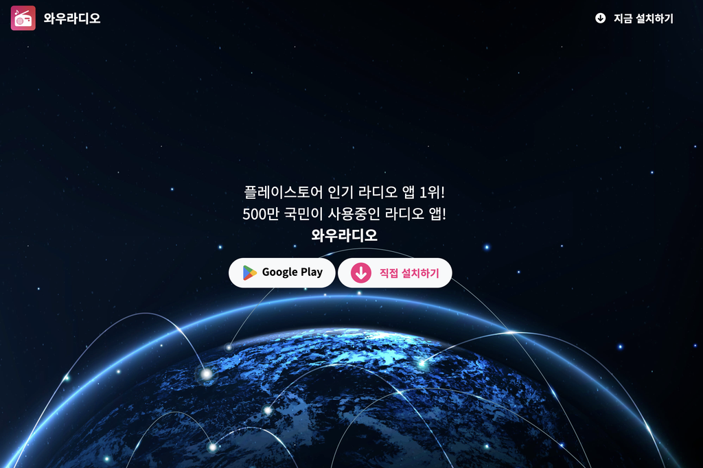 와우라디오 앱 설치 화면