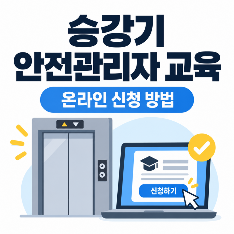 승강기 안전관리자 교육 온라인 신청 방법 안내, 승강기교육센터 홈페이지에서 교육 신청하는 모습