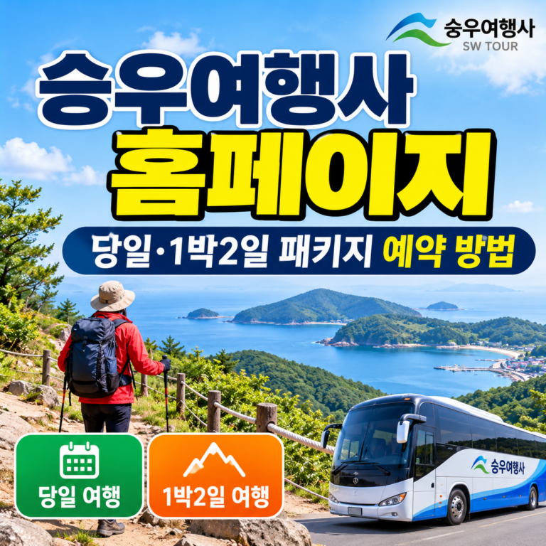 승우여행사 홈페이지 바로가기와 당일·1박2일 국내 트레킹 패키지여행 예약 방법