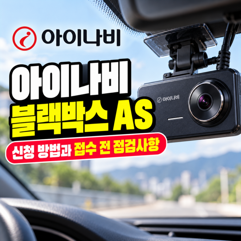 아이나비 블랙박스 AS 서비스센터 신청 방법과 방문·택배 수리 접수 및 메모리카드·전원 점검 안내