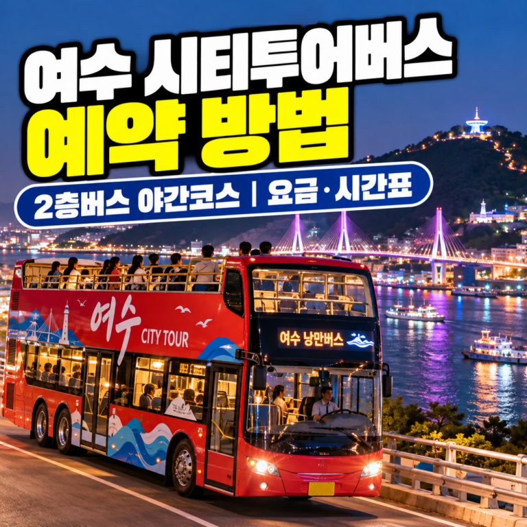 여수 시티투어버스 예약 방법과 야간코스 이용요금, 시간표를 안내하는 썸네일 이미지. 여수 밤바다와 화려한 야경을 배경으로 빨간색 2층 관광버스가 달리는 모습이다.