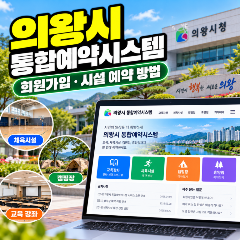 의왕시 통합예약시스템 홈페이지 바로가기 및 회원가입, 체육시설·캠핑장 예약 방법 안내