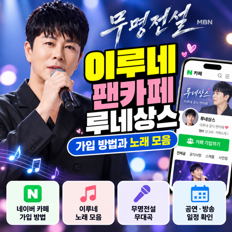 무명전설 남성 트로트 가수 이루네 공식 팬카페 루네상스 가입 방법과 노래 모음 안내