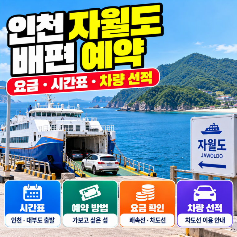 인천 자월도 배편 예약 방법과 인천항·대부도 출발 여객선 요금, 시간표 및 차량 선적 안내