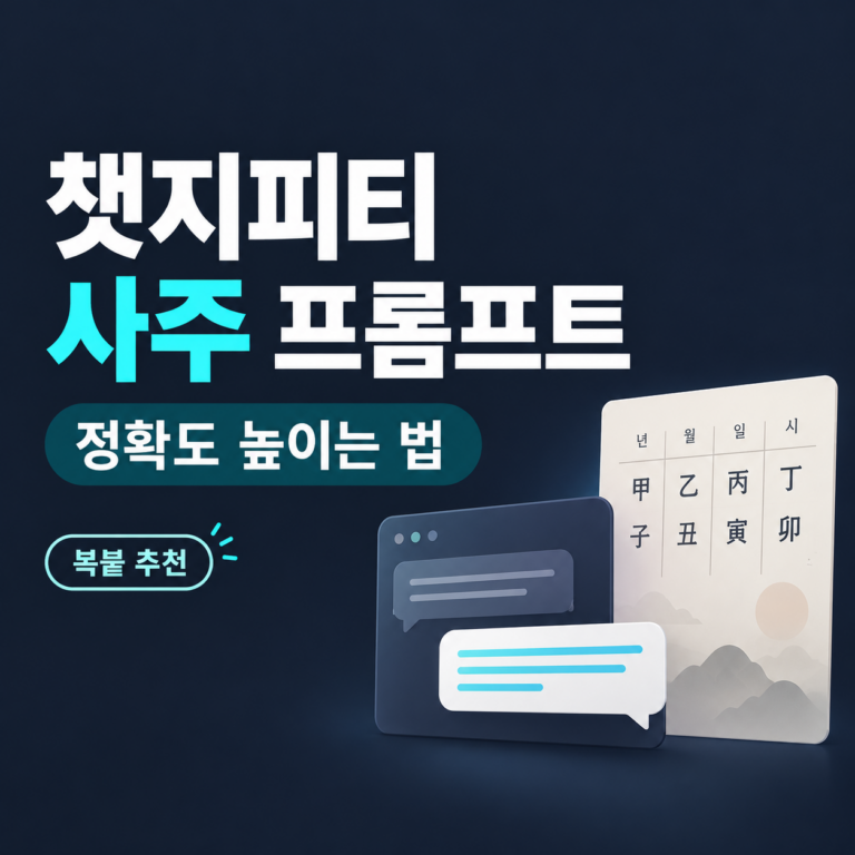 챗지피티 사주 프롬프트 추천 및 정확도 높이는 방법을 소개하는 썸네일 이미지