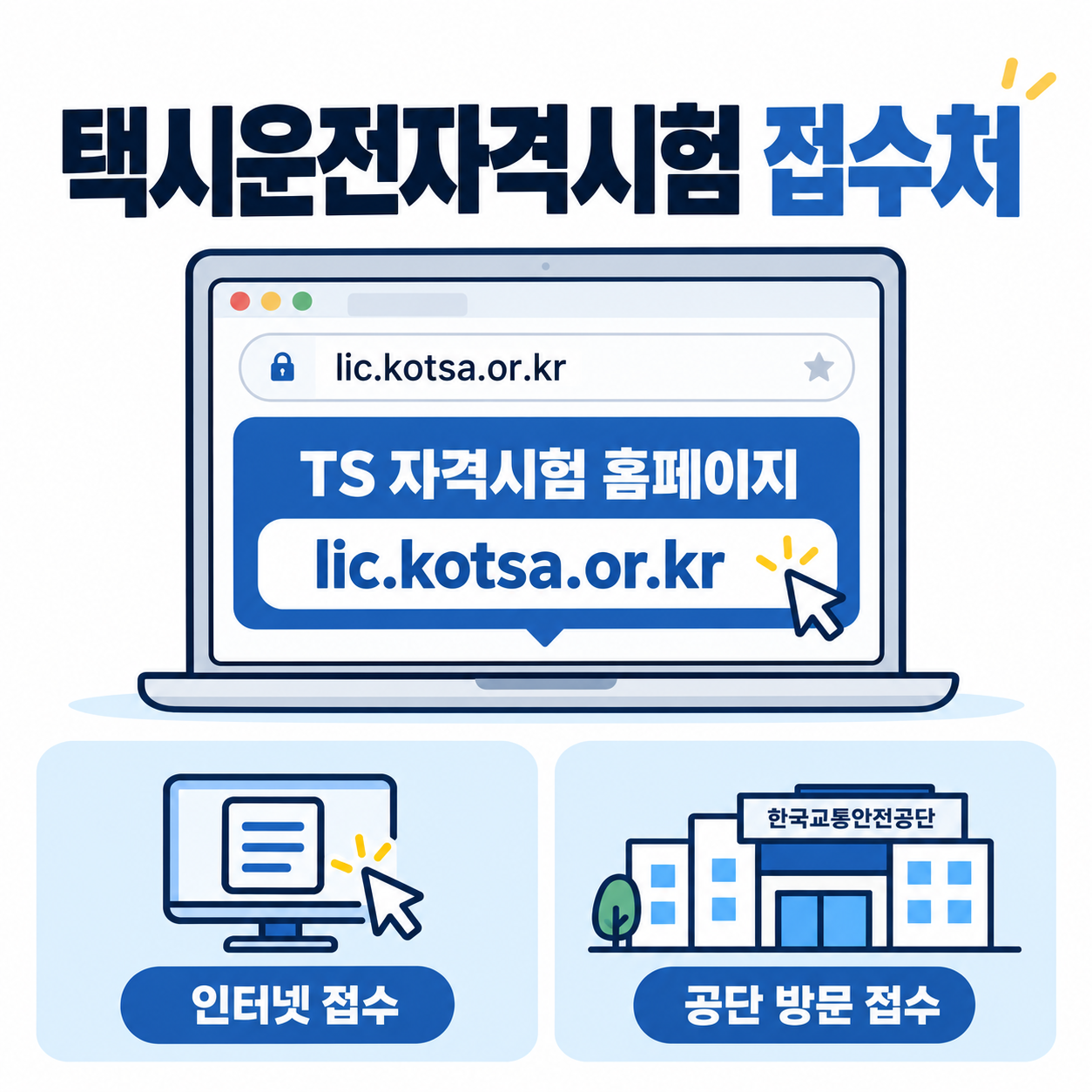 택시운전자격시험 접수처 안내 1
