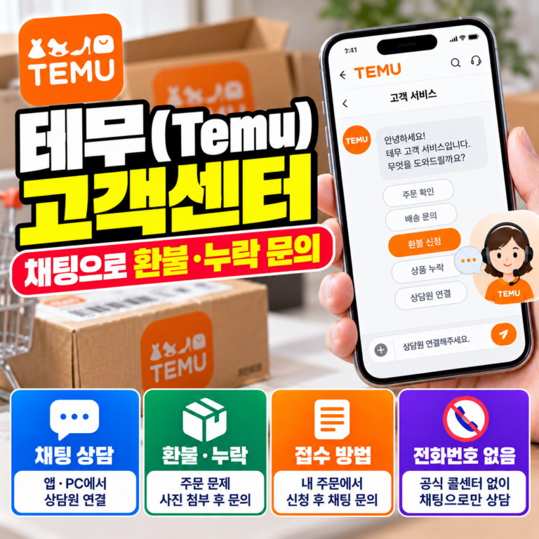테무 고객센터 채팅 상담원 연결 방법과 상품 누락·환불 문의 및 반품 신청 안내