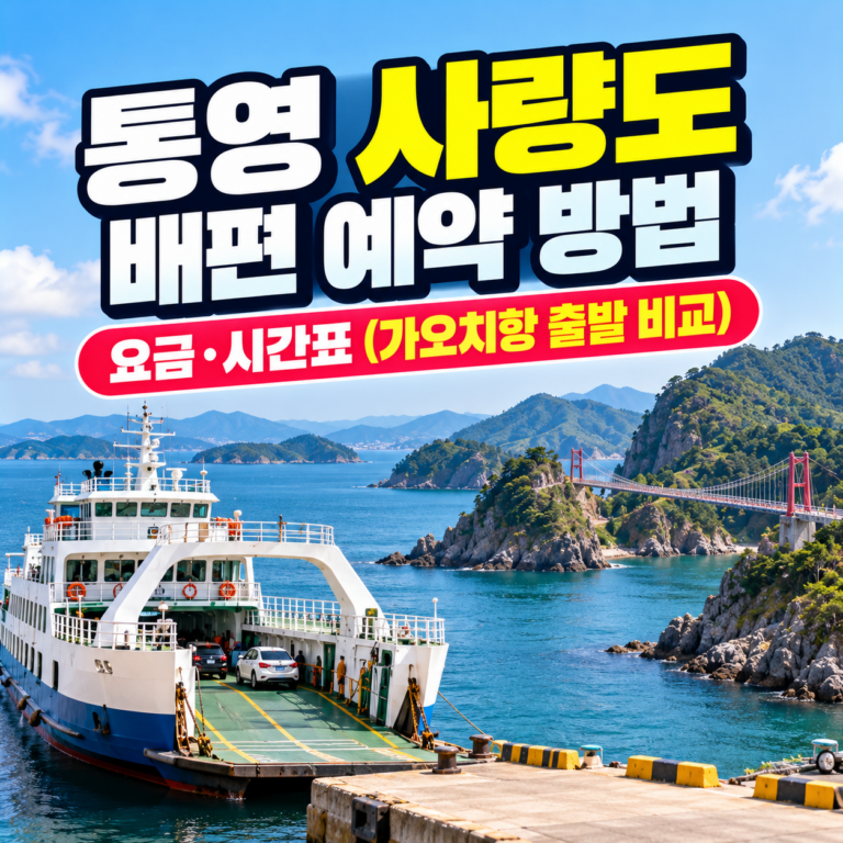 통영 사량도 배편 예약 방법과 가오치항·통영항 출발 여객선 요금, 시간표 및 차량 선적 안내