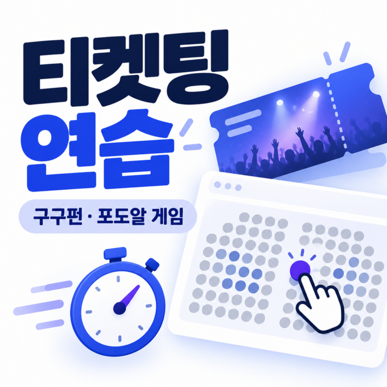 티켓팅 연습 사이트 구구펀·포도알 게임 안내 썸네일, 콘서트 티켓과 좌석 선택 화면, 클릭 커서 및 초시계 일러스트