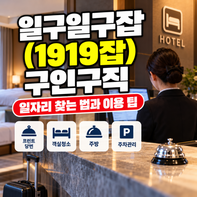 일구일구잡(1919잡) 구인구직 사이트의 숙박업 일자리 찾는 방법을 안내하는 썸네일 이미지. 호텔 프런트에서 근무하는 직원과 객실, 안내 데스크를 배경으로 구성되어 있다.